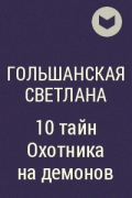 Гольшанская Светлана - 10 тайн Охотника на демонов