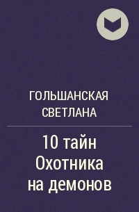 Гольшанская Светлана - 10 тайн Охотника на демонов