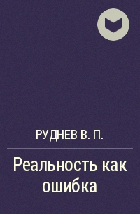 Руднев В.П. - Реальность как ошибка