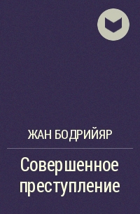 Совершенных произведений. Жан Бодрийяр совершенное преступление. Забыть Фуко Жан Бодрийяр. Жан Бадриан книги. Бодрийяр пароли обложка.