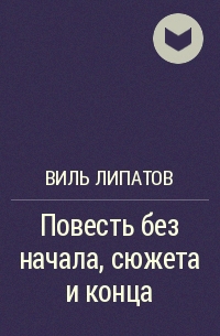 Повесть без. Повесть без сюжета начала и конца. Виль Липатов две повести. Виль Липатов цитаты. Виктор Липатов писатель.