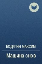 Бодягин Максим - Машина снов