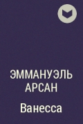 Эммануэль читать. Эммануэль Арсан - Ванесс. Эммануэль Арсан книги по порядку.