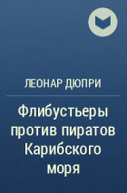 Леонар Дюпри - Флибустьеры против пиратов Карибского моря