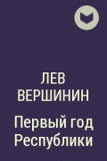 Лев Вершинин - Первый год Республики