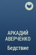 Аркадий Аверченко - Бедствие