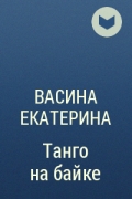 Васина Екатерина - Танго на байке