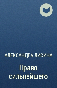 Право сильного. Право сильнейшего Лисина. Право сильнейшего Александра Лисина книга. Лисина право сильнейшего обложка. Мёртвая Долина Александра Лисина читтаь полностью бесплатно.