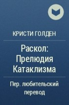 Кристи Голден - Раскол: Прелюдия Катаклизма