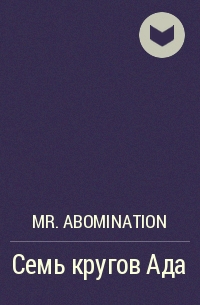Mr. Abomination - Семь кругов Ада