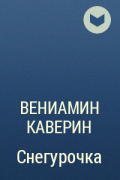 Вениамин Каверин - Снегурочка