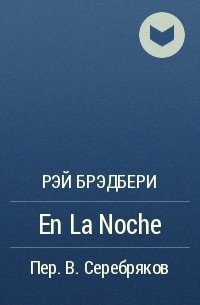 Рэй Брэдбери - En La Noche