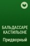 Бальдассаре Кастильоне - Придворный