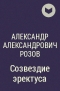 Александр Александрович Розов - Созвездие эректуса