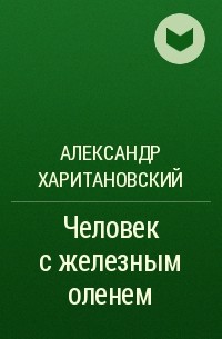 Человек с железным оленем