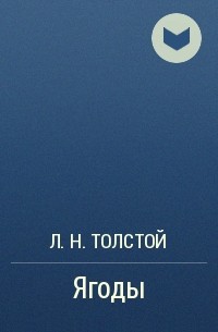 Л. Н. Толстой - Ягоды