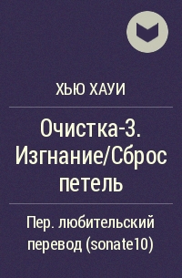 Хью Хауи - Очистка-3. Изгнание/Сброс петель