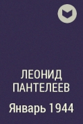 Без остановки аудиокнига слушать. Пантелеев январь 1940. В осажденном городе Леонид Пантелеев книга.