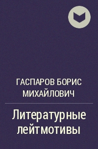 Гаспаров лейтмотив. Б Гаспаров. Арт Гаспаров книги.