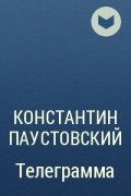 Константин Паустовский - Телеграмма