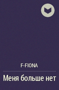 F-fiona - Меня больше нет
