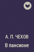 А. П. Чехов - В пансионе