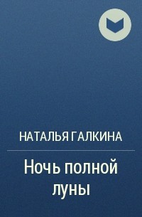 Наталья Галкина - Ночь полной луны