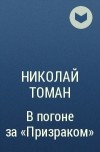 Николай Томан - В погоне за "Призраком"