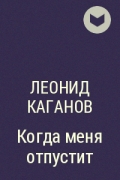 Леонид Каганов - Когда меня отпустит
