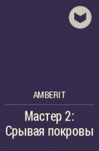 Amberit - Мастер 2: Срывая покровы