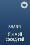 Shanti - Я и мой сосед-гей