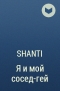 Shanti - Я и мой сосед-гей