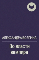 Александра Волгина - Во власти вампира