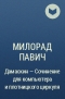 Милорад Павич - Дамаскин — Сочинение для компьютера и плотницкого циркуля