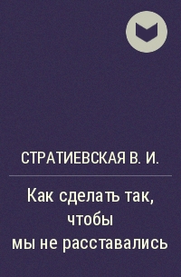 Мы расставались чтобы не встречаться из телефонов