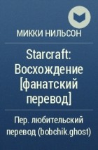 Микки Нейлсон - Starcraft: Восхождение [фанатский перевод]
