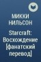 Микки Нейлсон - Starcraft: Восхождение [фанатский перевод]