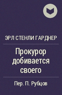 Эрл Стенли Гарднер - Прокурор добивается своего