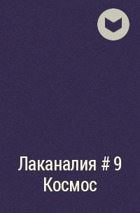 без автора - Лаканалия # 9 Космос