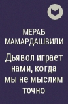Мераб Мамардашвили - Дьявол играет нами, когда мы не мыслим точно