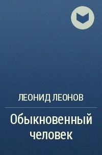 Леонид Леонов - Обыкновенный человек