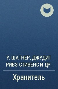 Уильям Шатнер, Джудит Ривз-Стивенс, Гарфилд Ривз-Стивенс - Хранитель