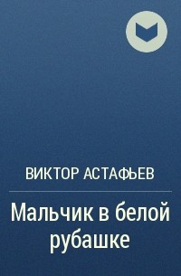 Презентация в астафьев мальчик в белой рубашке трагедия матери потерявшей ребенка