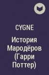 cygne - История Мародёров (Гарри Поттер)