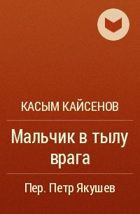 Касым Кайсенов - Мальчик в тылу врага