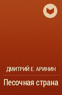 Дмитрий Е. Аринин - Песочная страна