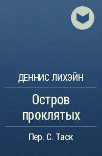 Деннис Лихэйн - Остров проклятых