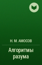 Н.М. Амосов - Алгоритмы разума