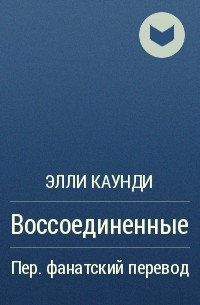 Воссоединенные