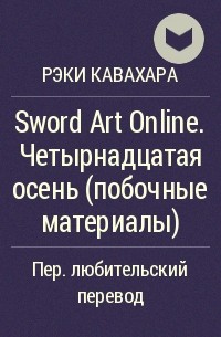 Рэки Кавахара - Sword Art Online. Четырнадцатая осень (побочные материалы)